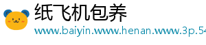 纸飞机包养